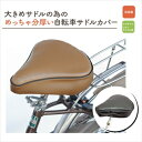 【ふるさと納税】自転車用サドルカバー・大