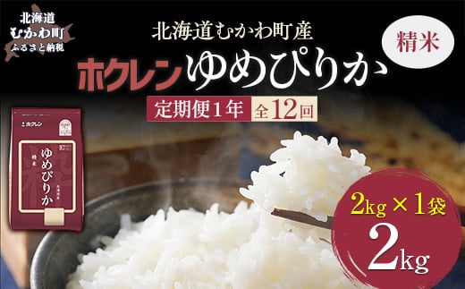 【1年定期配送】（精米2kg）ホクレンゆめぴりか 【 ふるさと納税 人気 おすすめ ランキング 米 コメ こめ お米 ゆめぴりか ご飯 白米 精米 国産 ごはん 白飯 定期便 北海道 むかわ町 送料無料 】 MKWAI008