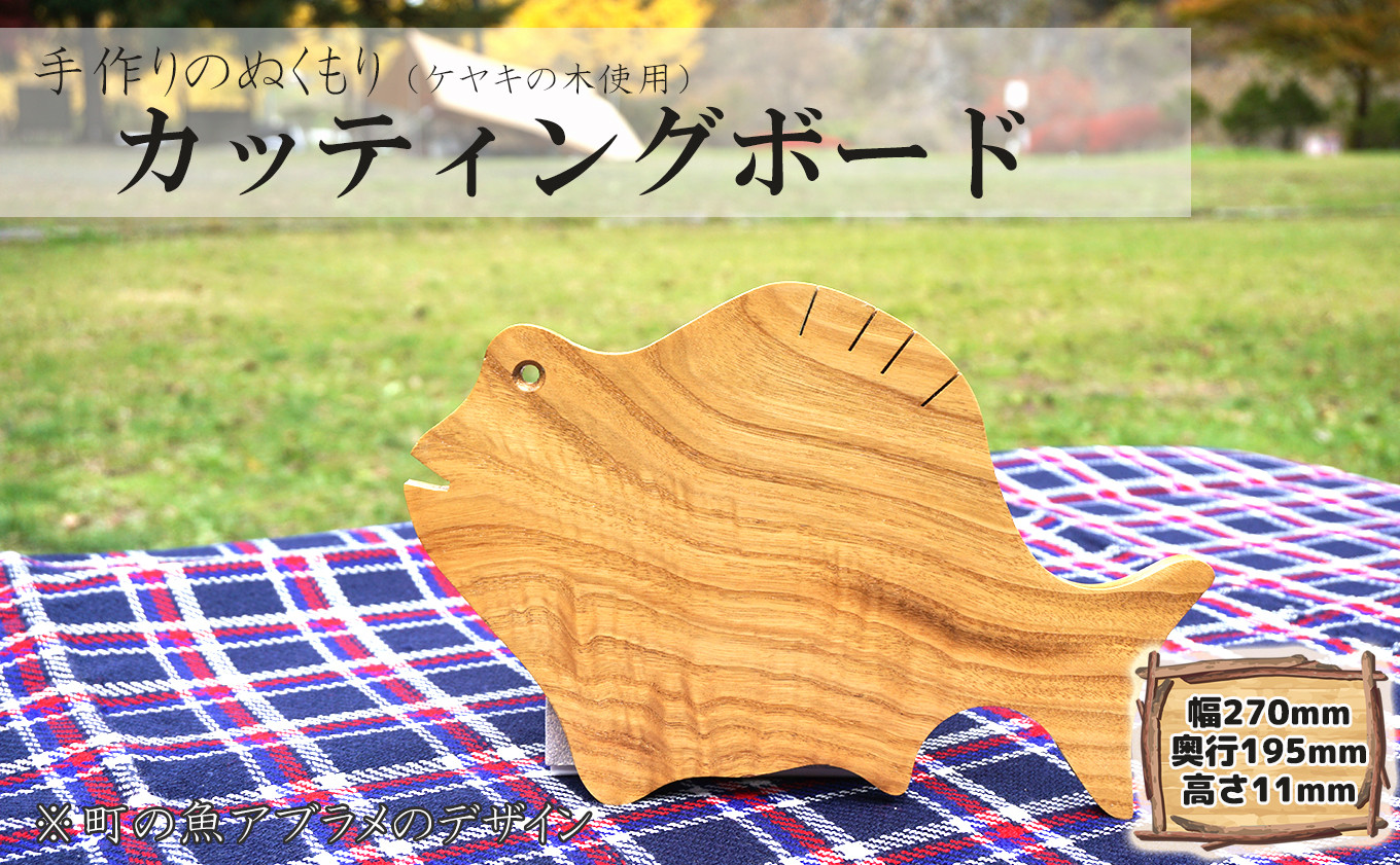 
ケヤキの木 カッティングボード（アブラメ）
