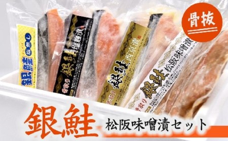 骨取　銀鮭　松阪味噌漬セット【1-330】