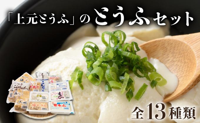 
「上元とうふ」のとうふセット 豆腐 F21H-448
