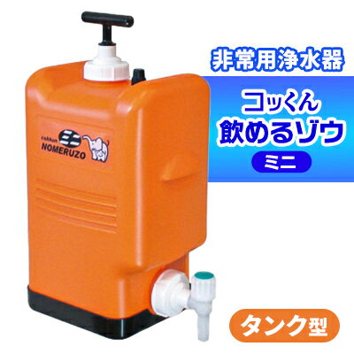 【ふるさと納税】ポリタンク型 非常用浄水器『コッくん飲めるゾウ ミニ』_ 浄水器 非常用 ポリタンク型 災害時 おすすめ 送料無料 活性炭フィルター 不織紙フィルター ミニ 【1419387】