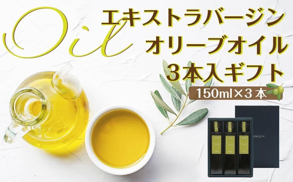 
エキストラバージン（EXV）オリーブオイル3本入ギフト（150ml×３本）
