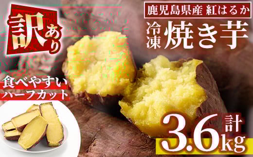 No.859 ＜訳あり・規格外＞紅はるかハーフカット冷凍焼きいも(計3.6kg以上・600g×6袋) 国産 九州産 サツマイモ さつま芋 訳アリ 規格外 紅春香 芋 焼き芋 やきいも 野菜 スイーツ 冷凍【末永商店】【1123】