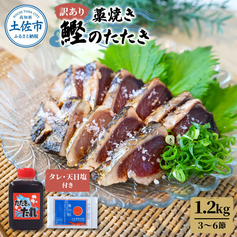 【ふるさと納税】訳あり藁焼き鰹たたき 1.2kg（3～6節） 1200g 鰹 藁焼き カツオ たたき 鰹のたたき かつおのたたき カツオのたたき 鰹のタタキ かつお 藁焼き 高知 つまみ かつおたたき 刺身 タタキ丼 たれ タレ 塩 訳アリ ワケあり ご家庭用 冷凍 配送 ふるさと納税 高知県