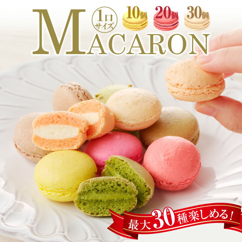 【ふるさと納税】＼レビューキャンペーン対象／ マカロン【選べる個数（10個・20個・30個）】ひとくちサイズ 食べ比べ お菓子 スイーツ ギフト 手作り おやつ 焼き菓子 洋菓子 個包装 ティータイム 贈り物 冷凍 ご褒美 プレゼント お土産 ヨーロッパ菓子 送料無料