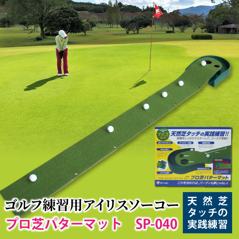【ふるさと納税】ゴルフ練習用　アイリスソーコー　プロ芝パターマット　SP-040　トレーニング用品　パッティング練習器具　パターマット　ゴルフマット　ゴルフ用品　人工芝　IRIS SOKO　ゴルフボールなし