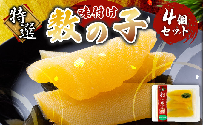 
まるりょう割烹 味付け数の子 4個セット F21H-475
