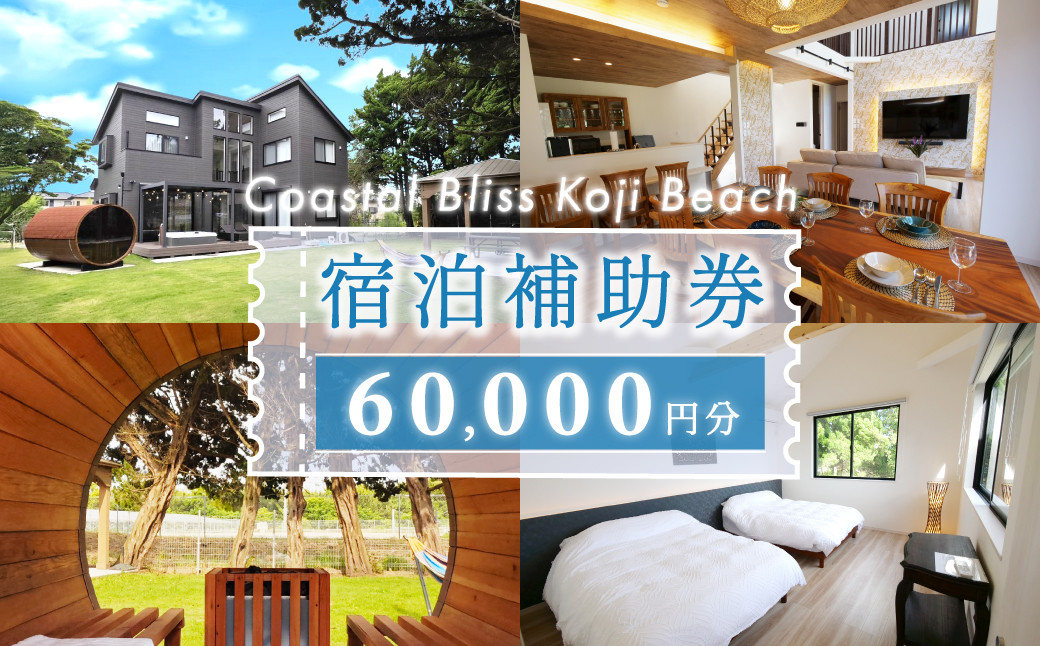 
            宿泊補助券（６万円分）Coastal Bliss Koji Beach 1棟貸切貸別荘   ふるさと納税 旅行 宿泊 補助券 チケット サウナ ジャクジー 友人 ファミリー お子様 ワンちゃん 千葉県 白子町 SHAL002
          
