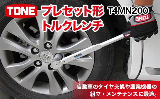 TONE トネ　プレセット形トルクレンチ T4MN200 15001-30025171｜トルクレンチ デジタル 工具 整備士 自動車 バイク DIY 日本製 メンテナンス　【受注過多のため生産が追い付かず、お届けまでにお時間がかかる場合がございます】