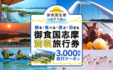 志摩 満喫 旅行券 3000円分 旅行 クーポン 伊勢 志摩 宿泊券 観光 チケット 観光地 人気観光地 観光名所