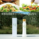 【ふるさと納税】貴重な国産オリーブオイル「QLIVE」（1本）