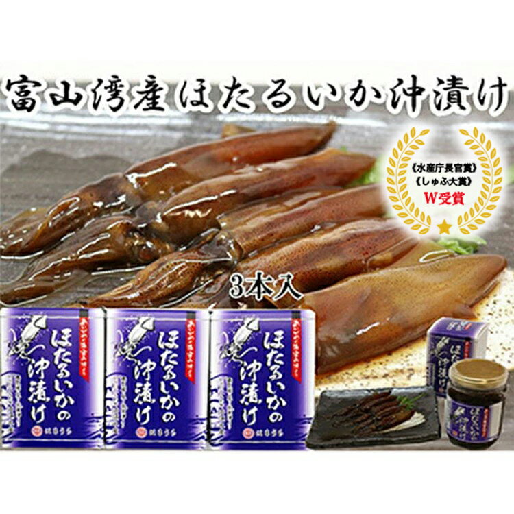 【ふるさと納税】ほたるいか 沖漬 3本セット｜ ホタルイカ 天然 おきづけ 沖づけ 沖漬け 魚貝類 魚介類 海鮮 海産物 海の幸 珍味 グルメ 受賞 セット お取り寄せ 人気 日本海 特産品 浜浦水産 おつまみ 酒の肴 北陸 富山県 富山湾 魚津市 送料無料