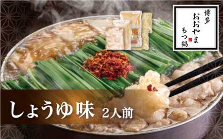 M503〈博多もつ鍋おおやま〉もつ鍋しょうゆ味　2人前