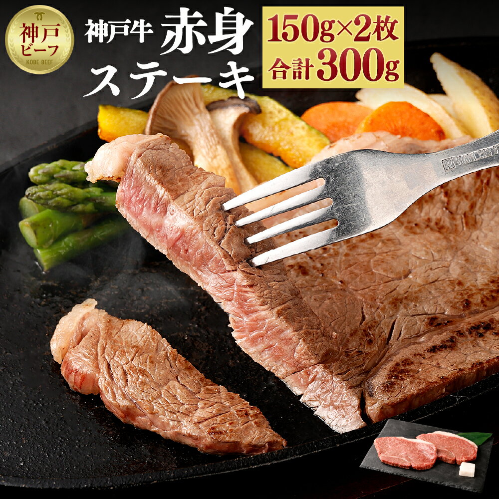 【ふるさと納税】【冷蔵配送】神戸牛 柔らか赤身ステーキ 150g×2枚 | お取り寄せ グルメ 牛肉 牛 肉 神戸牛 神戸牛肉 ランプ ラムイチ ステーキ 牛ステーキ ステーキ肉 モモ モモステーキ 赤身 国産 兵庫県 神戸市 神戸 送料無料