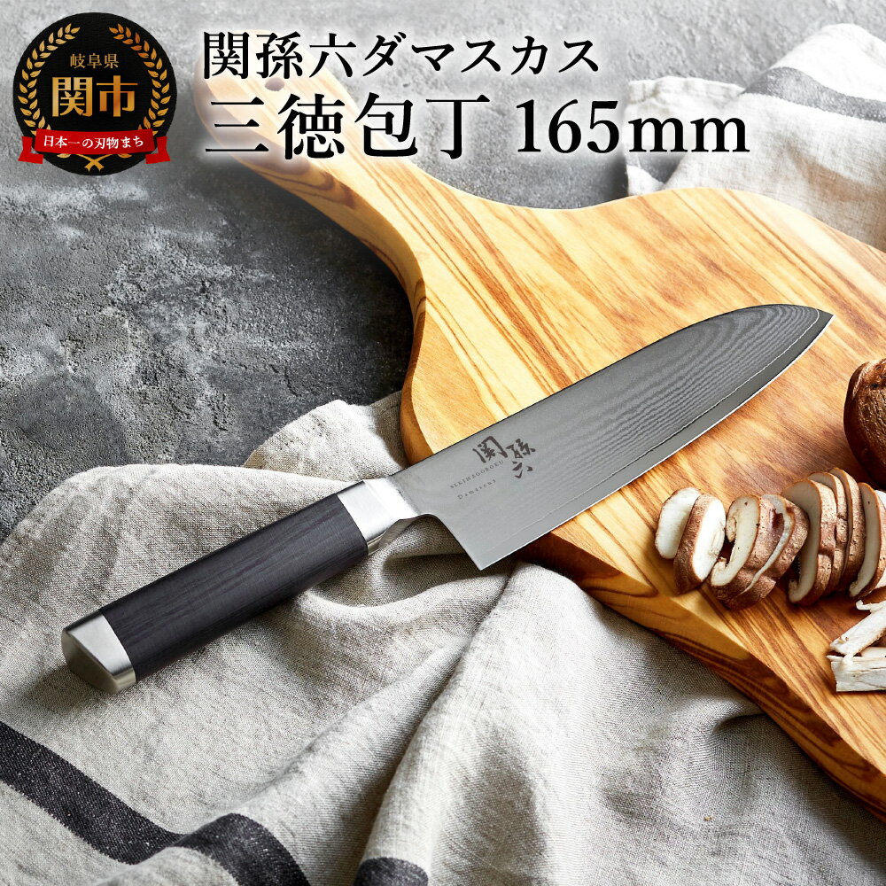 関孫六 ダマスカス 三徳包丁 H30-02