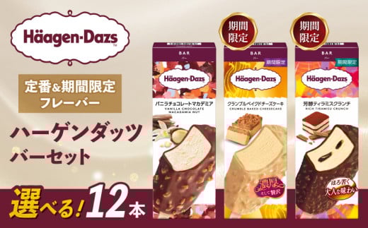 【セット内容が選べる】 定番 ＆ 期間限定フレーバー ハーゲンダッツ バー セット 12本入  Dセット〈バニラチョコレートマカデミア(6本)、クランブルベイクドチーズケーキ(6本)〉｜ハーゲンダッツ アイスクリーム ギフト セット 詰め合わせ バニラチョコレートマカデミア クランブルベイクドチーズケーキ 芳醇ティラミスクランチ 愛媛県 松前町