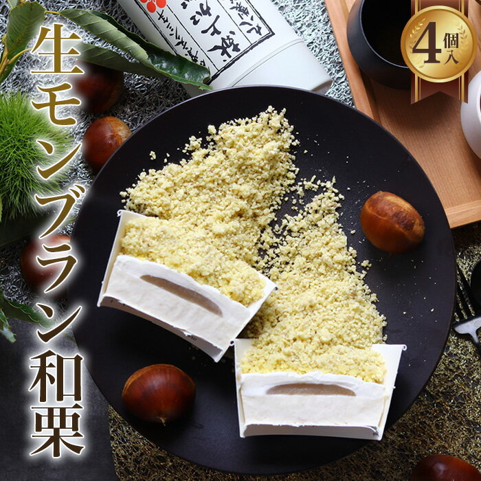 【ふるさと納税】こがね和栗 [No.512] ／ スイーツ モンブラン 送料無料 岐阜県
