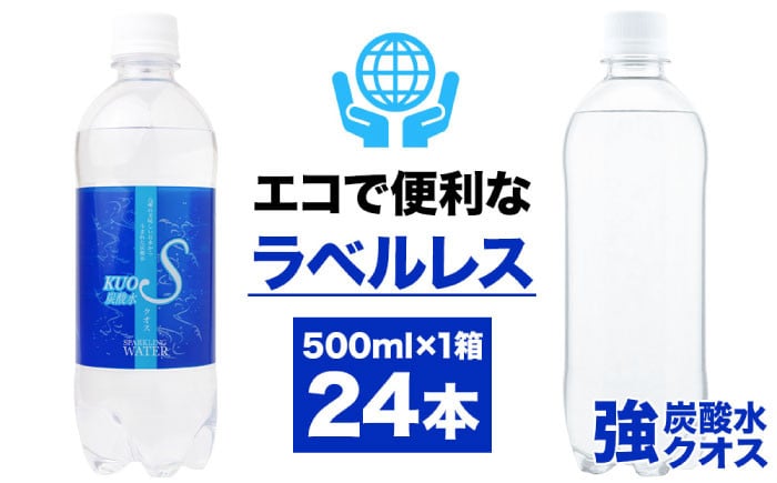 
            強炭酸水 クオス プレーン ラベルレス 500ml×24本 日田市 / 株式会社OTOGINO [AREF054]
          