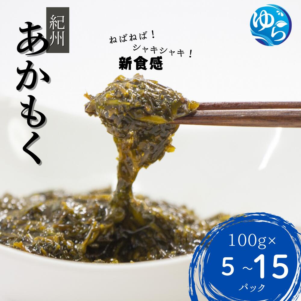 【ふるさと納税】＼レビューキャンペーン中／紀州あかもく［由良町産］500g～1500g（2024年産）【SL12】 | アカモク 海藻 魚介類 水産 海産物 食品 ヘルシー 人気 おすすめ 送料無料