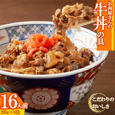 【ふるさと納税】 ＼2倍レビューキャンペーン中！／ 牛丼の具 16人前 200g×8袋 冷凍 小分け 真空パック 個包装 牛肉 丼 便利 簡単 パウチ 湯せん レトルト 肉 惣菜 調理済み 加工品 牛肉 ご飯 便利 簡単調理 大容量 長期保存 半年 どんぶり ごはんのお供 福岡 川崎デリカ