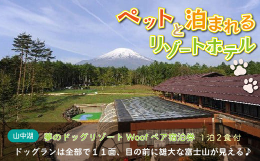
夢のドッグリゾートWoof 3F富士山ビューペア宿泊券
