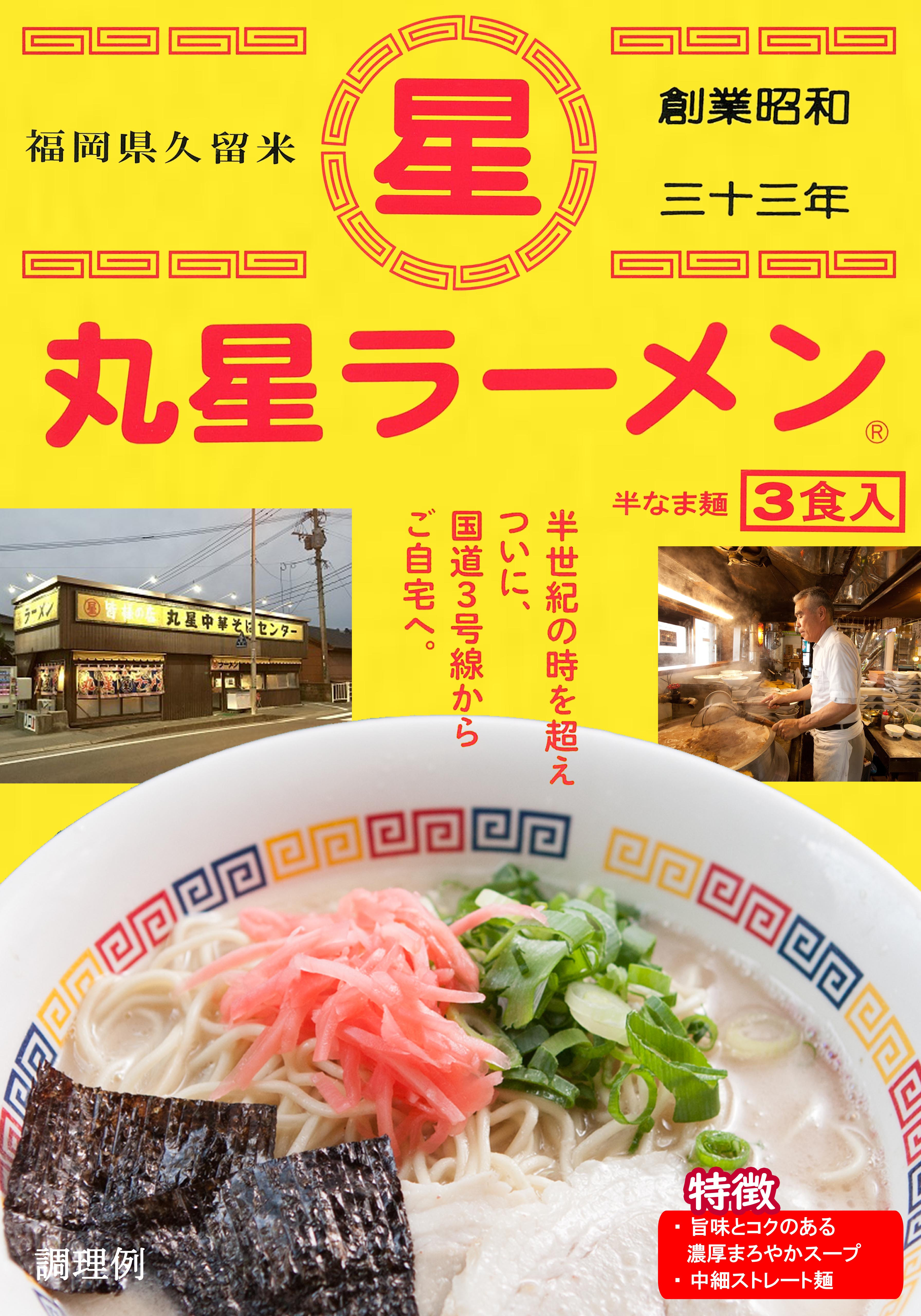 ＜丸星＞ラーメン（３食セット）