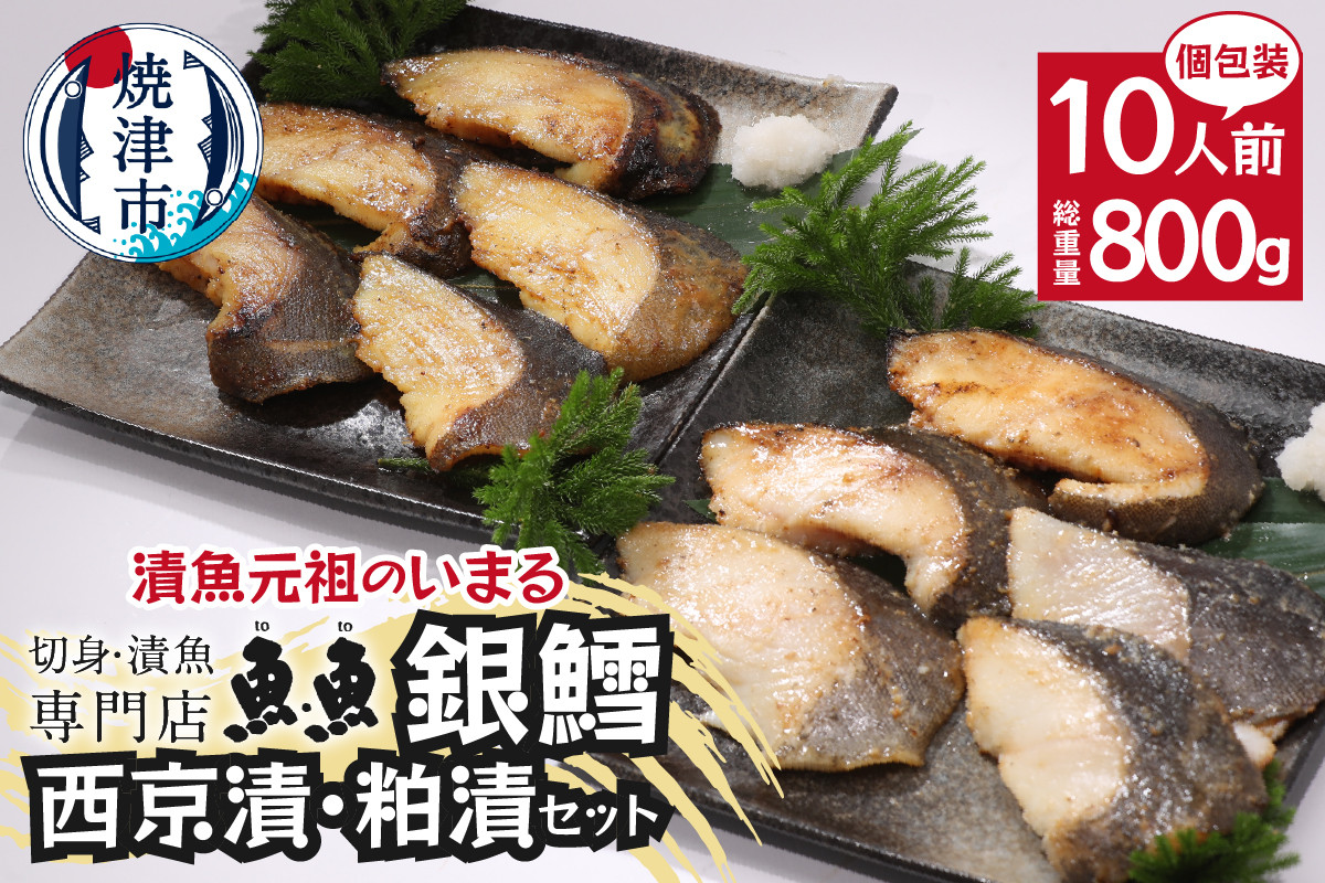 
a27-004　焼津漬魚専門店 『魚魚』 銀だら 西京漬 粕漬 10切
