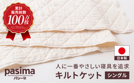【累計販売100万枚突破】人に1番やさしい寝具 パシーマ キルトケット (シングル) 1枚【龍宮 株式会社】洗えるタオルケット 丸洗いタオルケット かけ布団 かけ布団シングル 洗えるかけ布団 掛け布団 掛け布団シングル pasima