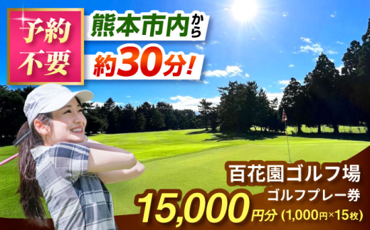 百花園ゴルフ場 ゴルフプレー利用券 15,000円分 ゴルフ場 プレー チケット 熊本県 合志市【株式会社 百花園】 [AYBL004]