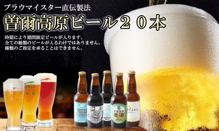 名水を使った曽爾高原ビール20本セット / 【北海道・沖縄県への発送は不可です】 / ビール 酒 ビール 曽爾高原 ビール クラフトビール ピルスナー ビール ケルシュ ビール おすすめ 定番 クラフトビール 瓶 ビール クラフトビール 奈良県 クラフトビール 醸造 クラフト ビール ご当地 ビール 曽爾高原クラフトビール ギフト  ビール 贈答 ビール クリスマス お正月 ビール