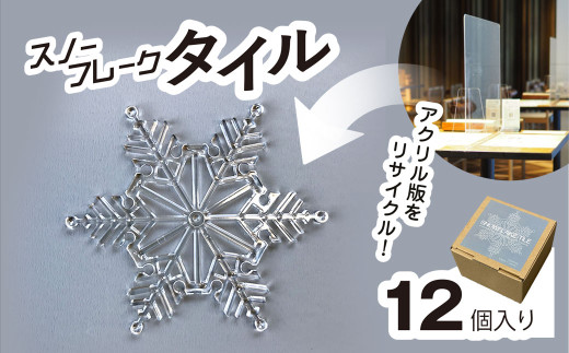 リサイクルから生まれた雪の結晶型オブジェ　スノーフレークタイル再生アクリル / インテリア コースター オブジェ オーナメント 雪の結晶 ガーランド 千葉県 茂原市 MBAU001