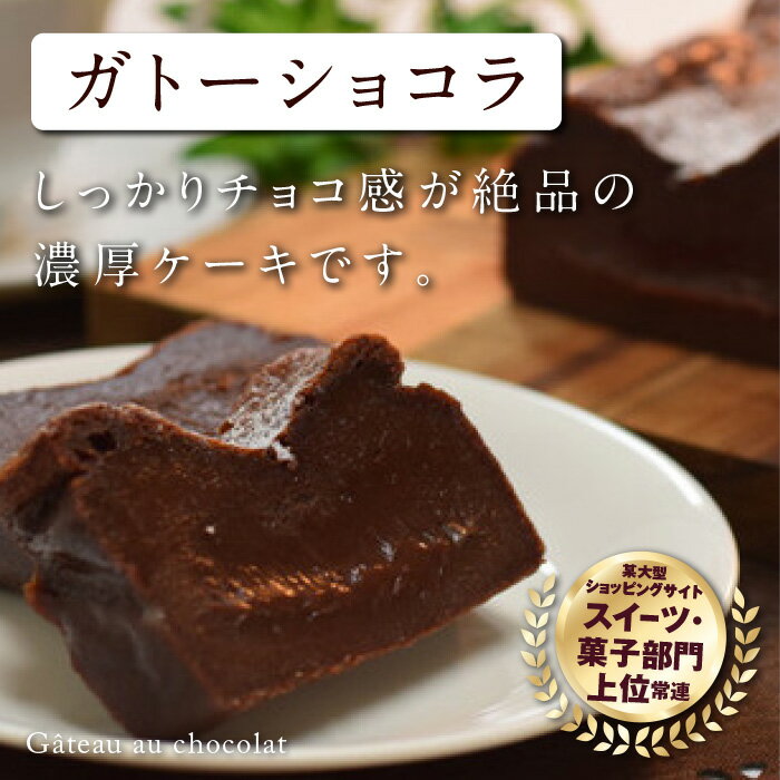 ガトーショコラ 濃厚で生チョコのような口どけ