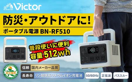 Victor ポータブル電源（容量512Wh） BN-RF510
