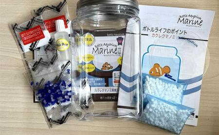 カクレクマノミ引換券付き飼育セット（1ケ月死亡補償）「ボトルアクアリウムマリン2」