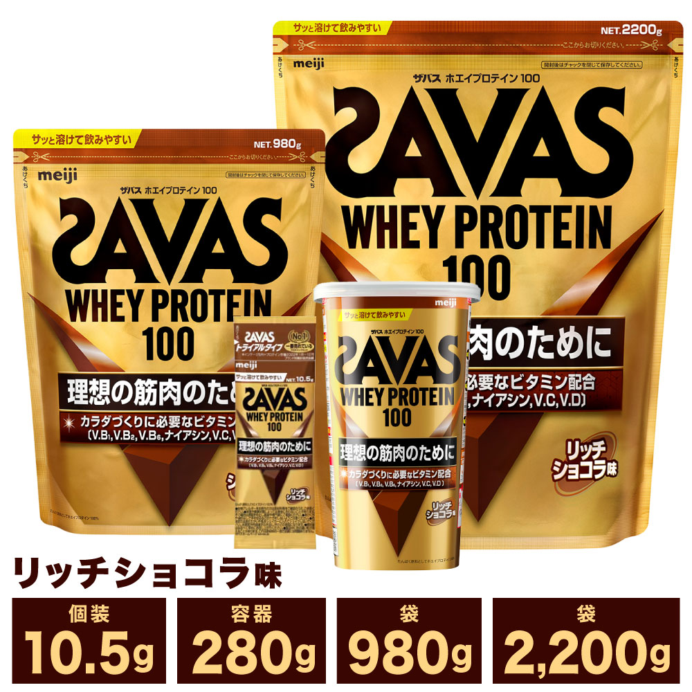 【ふるさと納税】【選べる容量】明治 ザバス ホエイ プロテイン 100 リッチショコラ 風味 計189g～計6.6kg（10.5g×18袋 280g×1～3個 980g×2～3袋 2,200g×1～3袋）加工食品 体づくり ボディメイク 筋トレ タンパク質 体力づくり 運動 部活 アスリート 粉末プロテイン