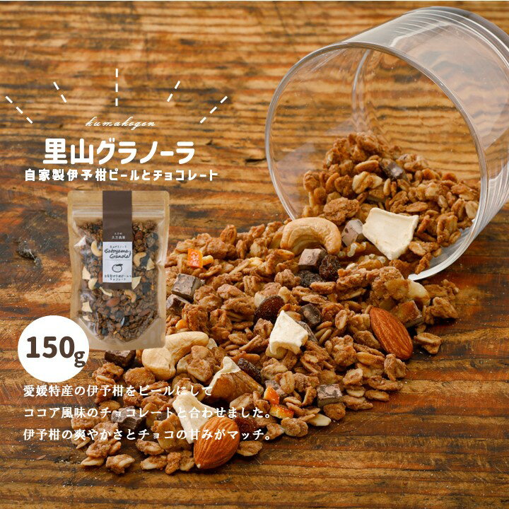 自家製伊予柑ピールとチョコレートのグラノーラ（150g×1袋）
