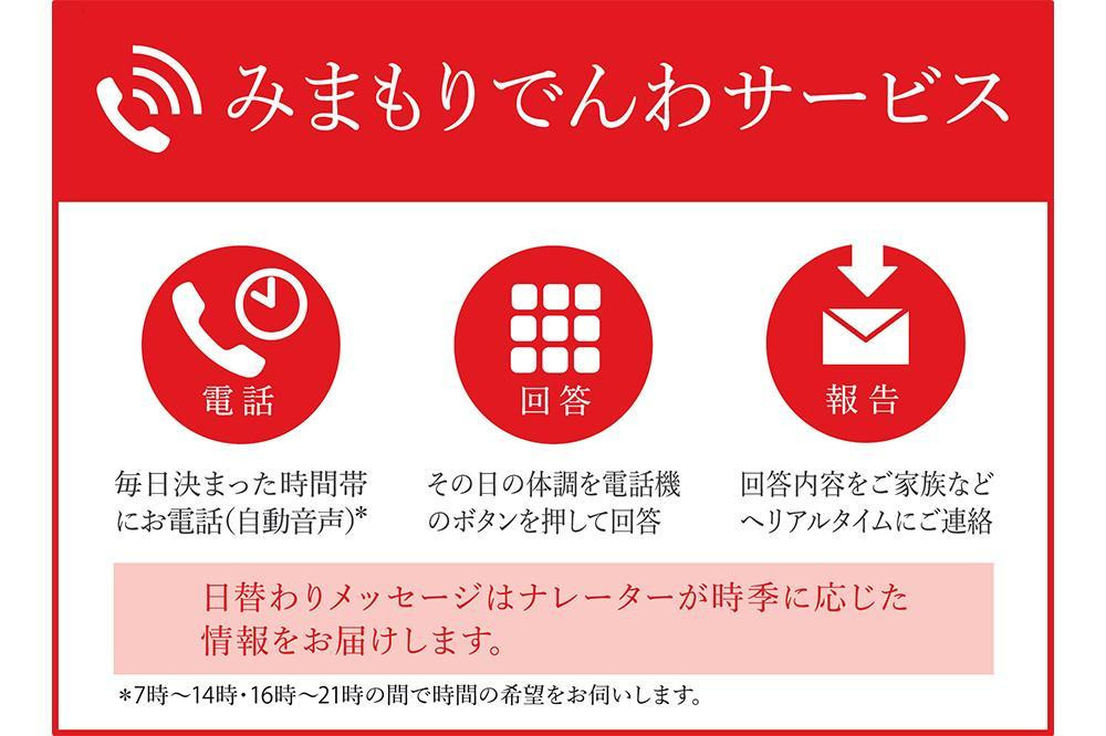 
郵便局のみまもりサービス 「みまもりでんわサービス」（固定電話）（12か月）
