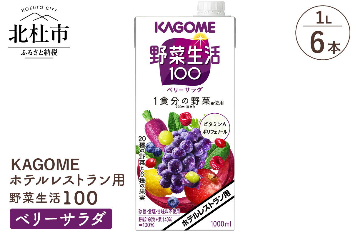 
カゴメ 野菜生活100 ベリーサラダ ホテルレストラン用 1L 紙パック 6本入
