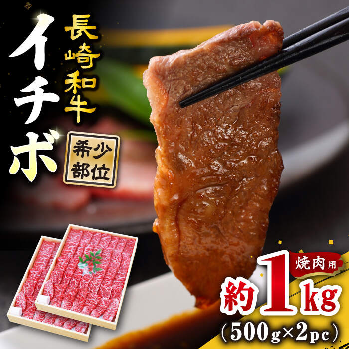 【ふるさと納税】【希少部位】 長崎和牛 イチボ 焼肉 約1kg（500g×2パック） 訳あり ＜スーパーウエスト＞ [CAG266] 長崎 西海 国産 和牛 焼肉 BBQ イチボ ブランド牛 贈答 ギフト 訳あり