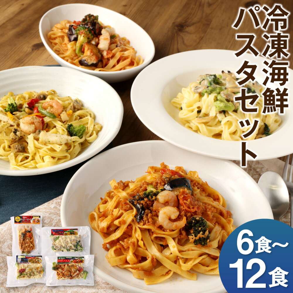 【ふるさと納税】冷凍海鮮パスタ 6食/8食/12食 選べるセット 4種類セット 3種類セット 冷凍パスタ 海鮮 具材入り 温めるだけ お手軽 レンジ パスタ 惣菜 冷凍 送料無料