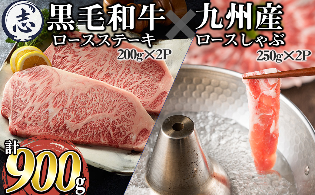 鹿児島県産黒毛和牛ロースステーキ(計400g/約200g×2枚)と九州産豚ロースしゃぶしゃぶ(計500g/250g×2P)
