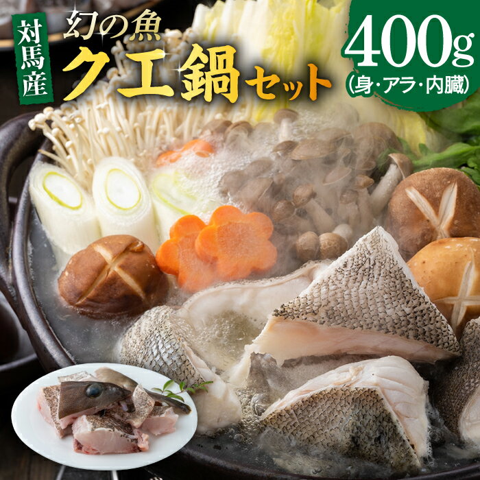 幻の魚 クエ 鍋 セット 400g 《対馬市》【海風商事】九州 長崎 対馬 ちり鍋 アラ