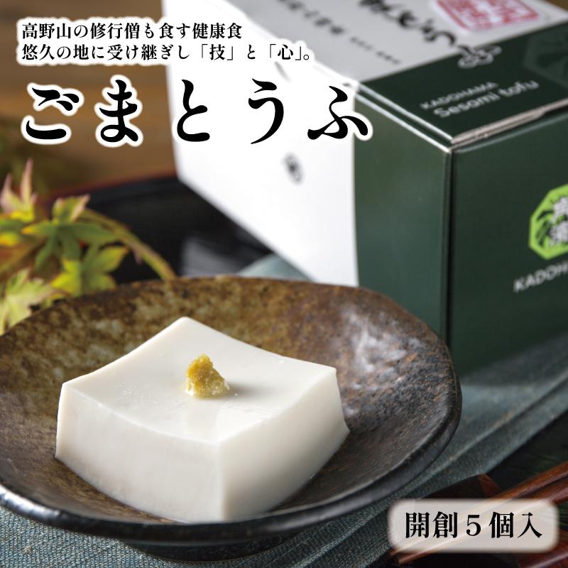 【ふるさと納税】◇高野山の修行僧も食す　ごまとうふ　開創5個入 | ごま豆腐 高野山 特産品 和歌山県 和歌山 高野町 ふるさと納税 賢者の食 ごまとうふ　健康食品　精進料理　伝統食品 ふるさと納税 返礼品 お取り寄せ グルメ 5,000円 以下 豆腐