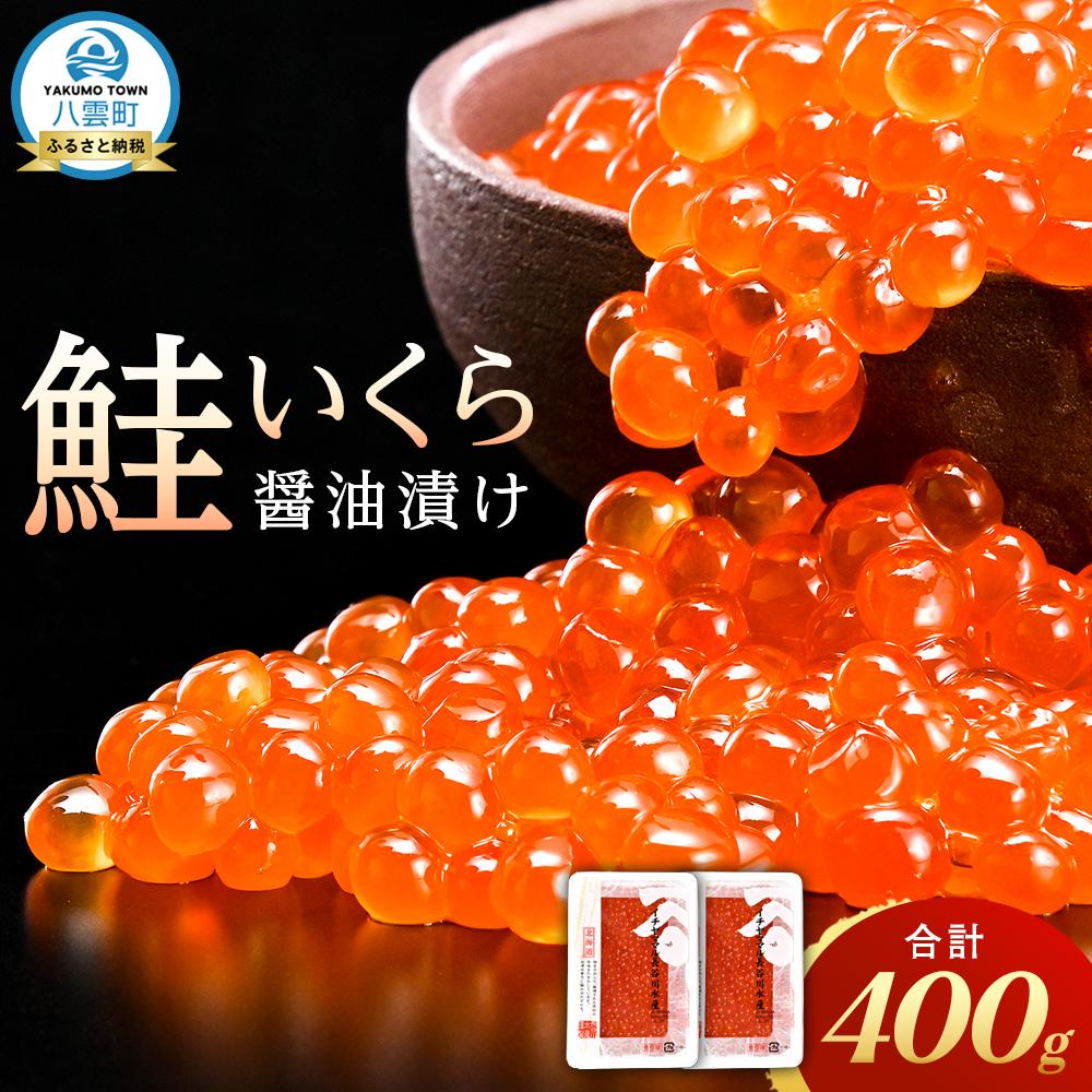 【ふるさと納税】【楽天限定】鮭いくら醤油漬400g (200g×2パック) 【 いくら ikura 鮭 小分けパック 鮭いくら 厳選 いくら醤油漬け いくら醤油漬 北海道 小分け 海産物 魚介類 水産物応援 水産物支援 】