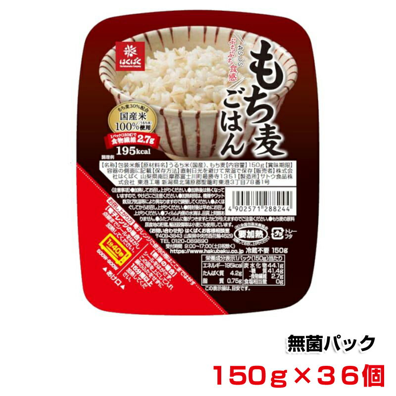 【ふるさと納税】 2.2-9-12はくばく　もち麦ごはん　無菌パック　150gx36個 ふるさと納税 はくばく もち麦ごはん もち麦 雑穀ごはん 雑穀 電子レンジ レンジ レンチン レンチンご飯 レンチンごはん おすすめ 山梨県 南アルプス市 送料無料 ALPAN028