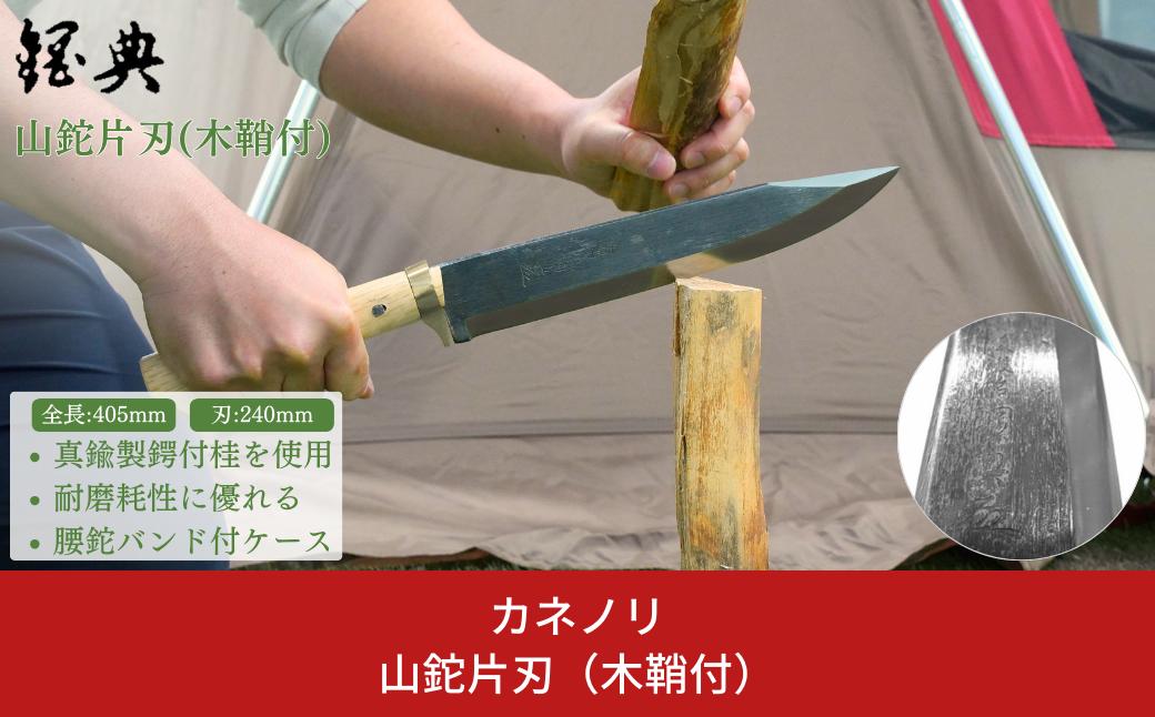 
山鉈片刃（木鞘付） 鉈 山歩き 右利き用 キャンプ用品 アウトドア用品 登山用品 [五十嵐刃物工業] 【055P004】
