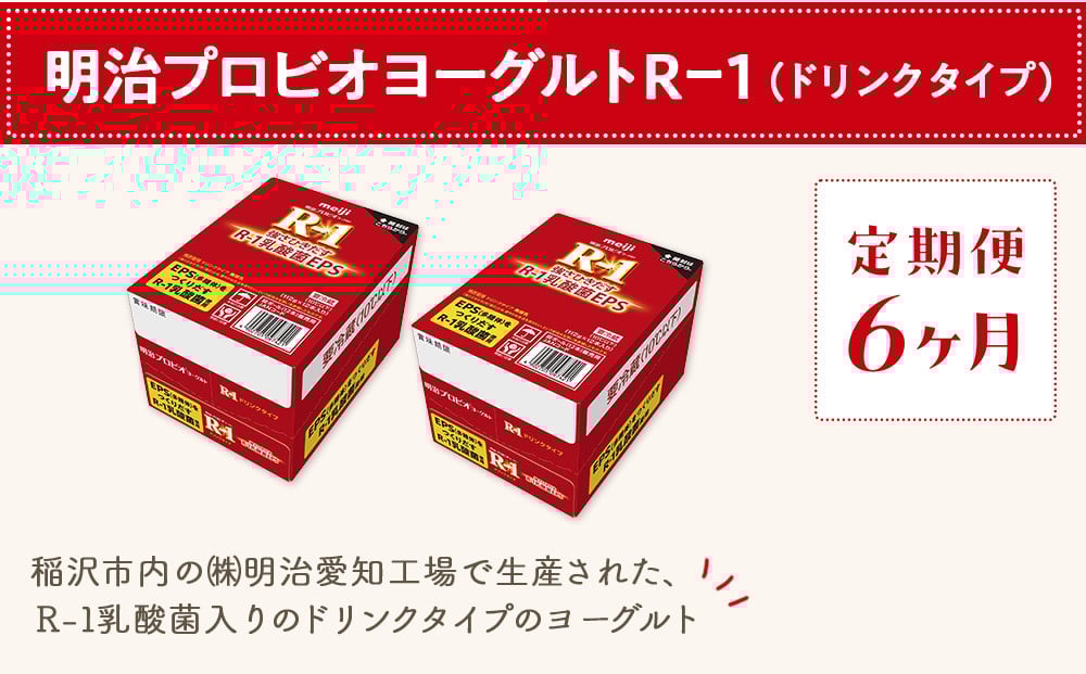 
            【定期便6ヶ月】明治 R-1 24本 ドリンクタイプ プロビオ ヨーグルト
          