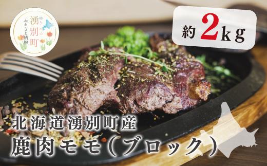 
[№5930-0228]北海道湧別町産 鹿肉モモ（ブロック）約2kg
