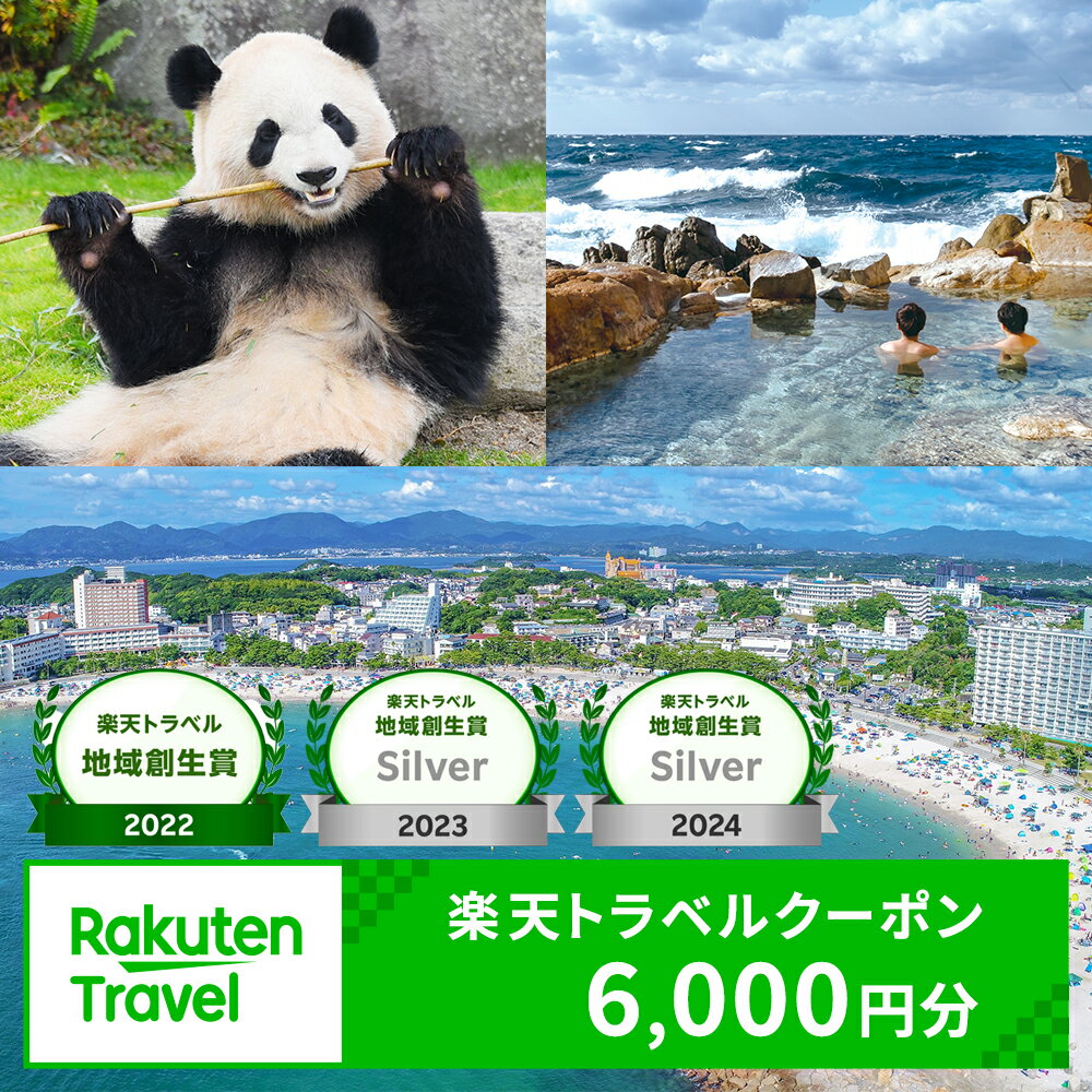 【ふるさと納税】和歌山県白浜町の宿泊に使える 楽天トラベルクーポン 寄付額 20,000円